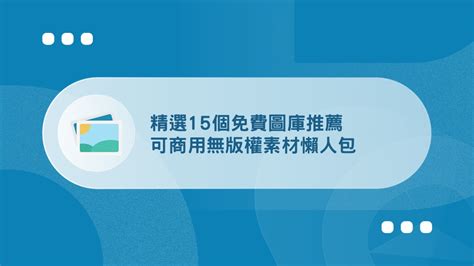 推薦 素材|【2024】15個免費圖庫推薦，可商用/無版權素材懶人。